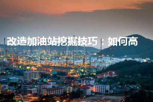 改造加油站挖掘技巧：如何高效提升網(wǎng)站流量？